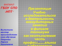 Учебно-исследовательская деятельность внеаудиторных занятий