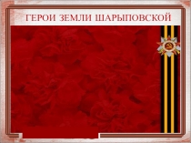 Итог работы по детскому проекту Знакомьтесь: герои земли Шарыповской -собран материал о ветеранах