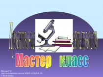 Мастер-класс Организация проектно-исследовательской деятельности + презентация