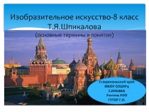 Презентация по ИЗО на тему Т.Я. Шпикалова (основные термины и понятия(8класс)