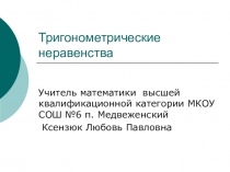 Презентация по математике на тему Тригонометрические неравенства(10 класс)