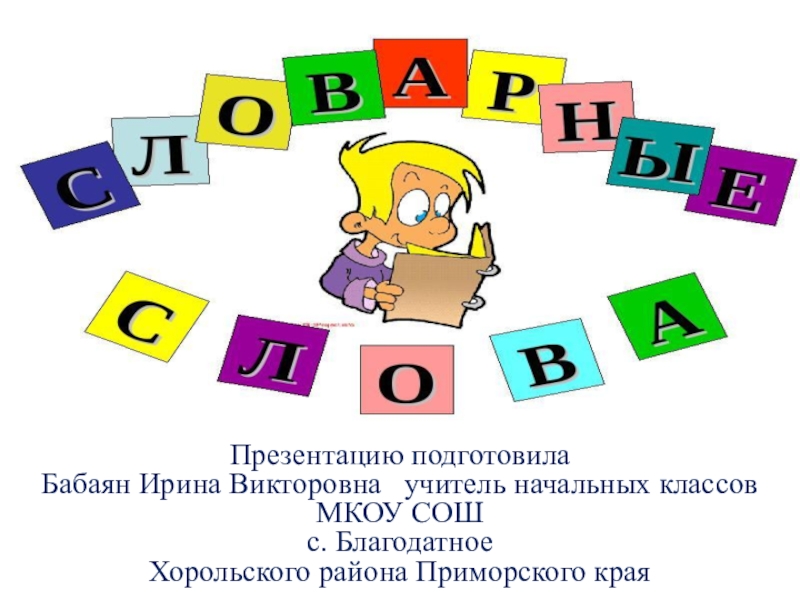 Презентация Презентация по русскому языку по теме Словарные слова (2 класс)