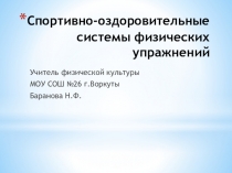 Спортивно-оздоровительная система физических упражнений.