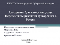 Аутсорсинг бухгалтерских услуг