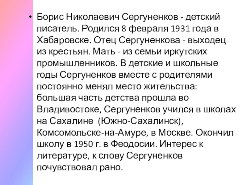 Борис Николаевич Сергуненков - детский писатель. Родился 8 февраля 1931 года в Хабаровске. Отец Сергуненкова - выходец