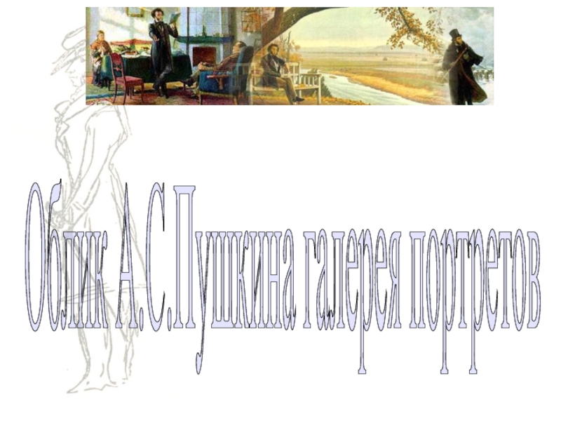 Облик А.С.Пушкина галерея портретов