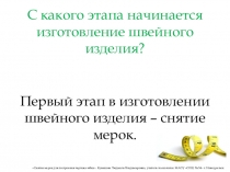 Презентация к уроку по технологии Снятие мерок для построения чертежа юбки (6 класс)