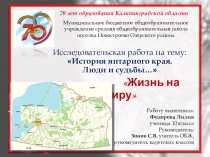 Проект к 70 летию Калининградской области Первые переселенцы