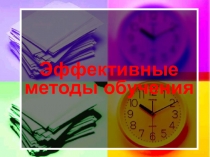Презентация к семинару по теме Эффективные методы обучения