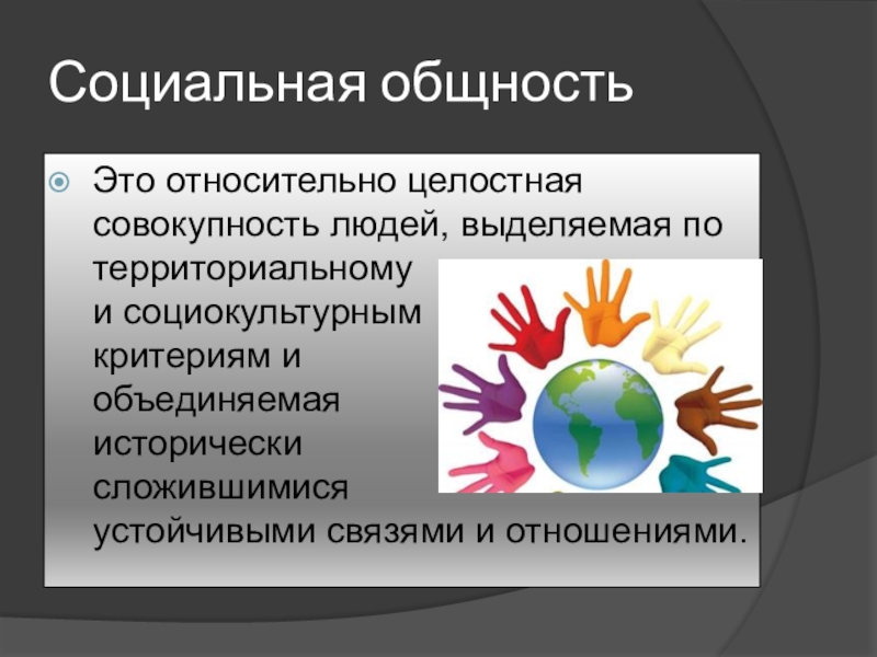 Целостная совокупность. Социально-территориальные общности. Территориальная социальная общность. Социальные общности людей. Территориальной общност.