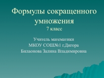 Формулы сокращенного умножения