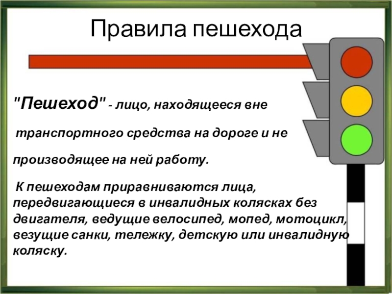 Презентация правила дорожного движения для пешеходов