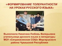 Формирование толерантности на уроках русского языка