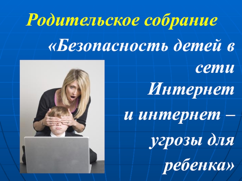 Родительское собрание социальные сети