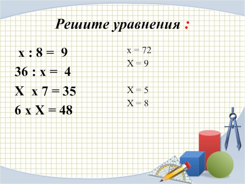 Решить х 2 х 3 36. -4+7х=9х+1. Уравнение 7+х=4. 8х+х. Уравнение х:8=8.