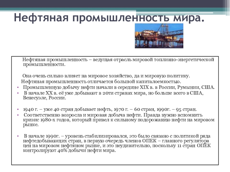 Реферат: Нефтяная промышленность России и её роль на мировом рынке сырья