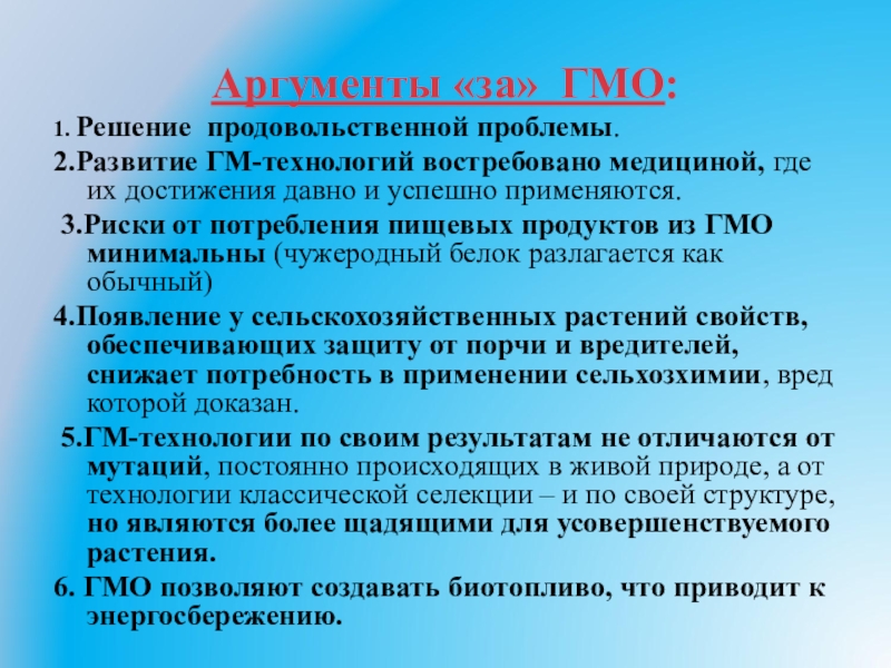 Привожу доводы. Аргументы за ГМО. Аргументы против ГМО. Аргументы за и против ГМО еды. Аргументы за ГМ-продуктов.