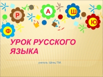 Презентация к уроку русского языка (2 класс) Правописание приставок и предлогов