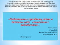Подготовка к празднику осени в детском саду совместно с родителями.