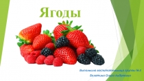 Презентация Ягоды в стихах
