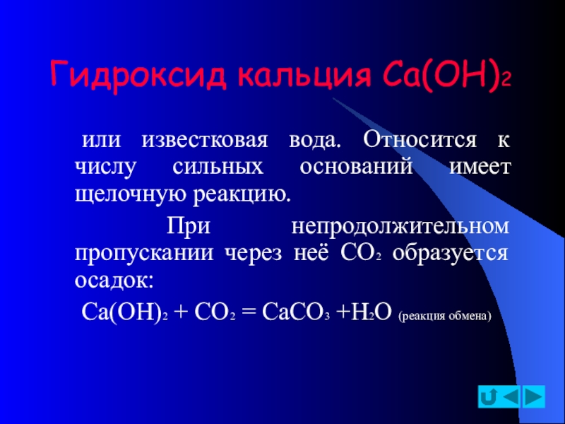 Взаимодействие углекислого газа с гидроксидом кальция. Известковая вода. Известковая вода формула химическая. Раствор известковой воды. Гидроксид кальция и вода.
