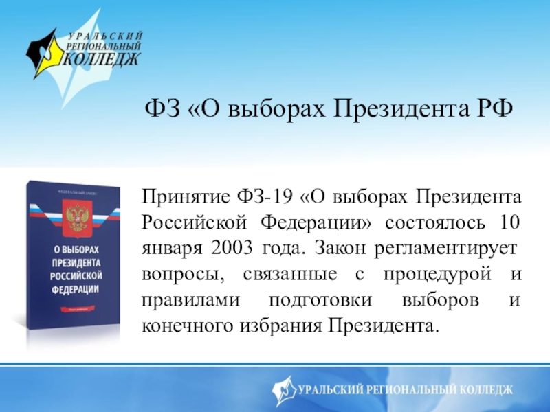 Фз 19. Закон о выборах президента. Федеральный закон о выборах президента РФ. Выборы ФЗ О выборах РФ.