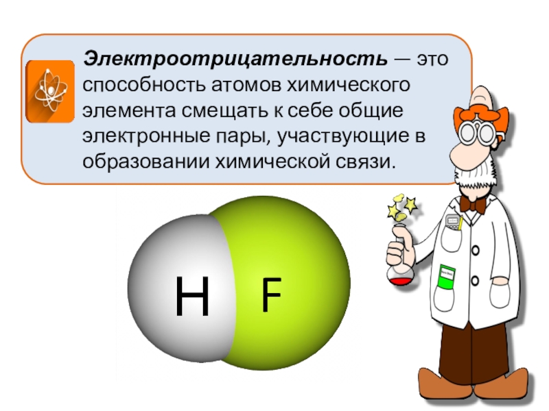 Электроотрицательность презентация по химии 8 класс