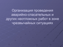 Презентация урока Аварийно-спасательные работы в зоне ЧС