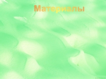 Авторская презентация по алгебре 9 класс на темуКвадратный трехчлен