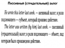 Презинтация по иностранному языку на тему Пассивный залог (9 класс)