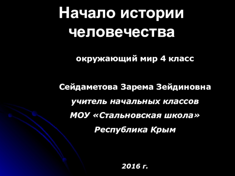 Начало истории человечества 4 класс окружающий мир презентация