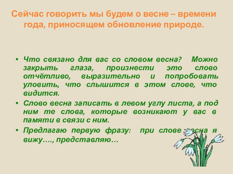 Какое слово весенний. Предложения о весне. Предложения о весенней природе. Предложения на тему Весна 3 класс. Три предложения о весенней природе.