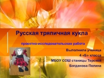 Презентация проекта на тему Русская тряпичная кукла