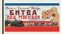 Презентация классного часа на тему Битва за Москву