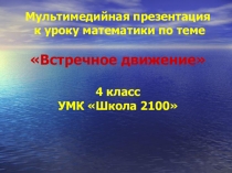 Презентация по математике на тему Встречное движение . Морской бой 4 класс