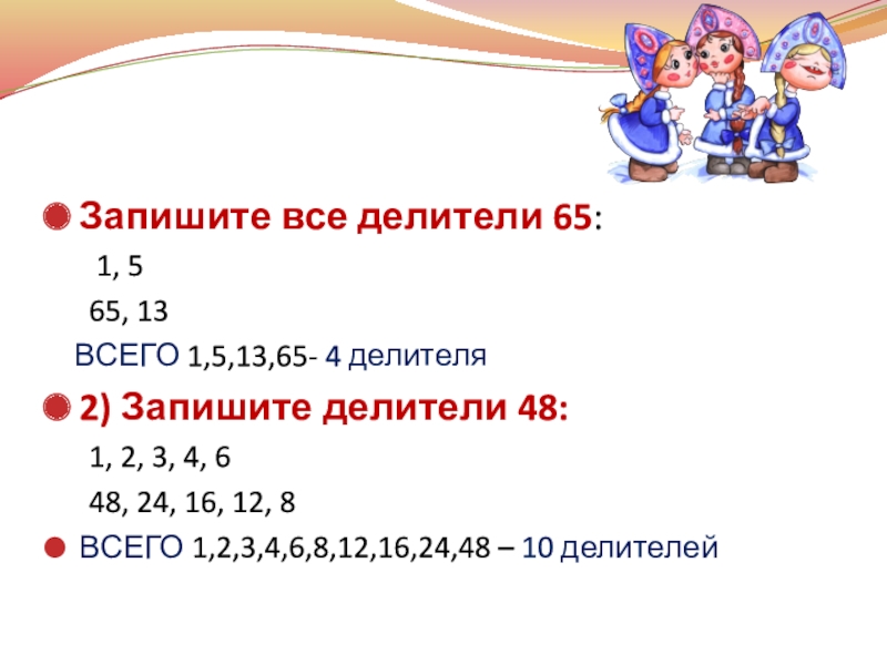 Делители 21. Запишите все делители. Делители 48. Все делители 13. Напишите все делители 13.