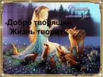Презентация к уроку ДОБРОТЫ