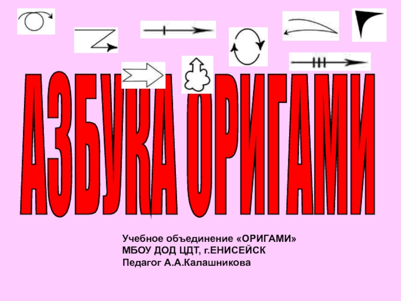 Азбука оригами. Алфавит оригами. Оригами Азбука безопасности. Азбука оригами книга.