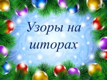 Презентация Узоры на окнах