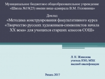 Презентация по МХК Методика конструирования факультативного курса для учащихся старших классов