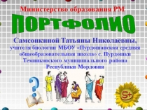 Портфолио учителя биологии Самсонкиной Т. Н.