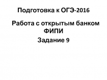 Презентация  Подготовка к ОГЭ-2016: задание 9. Работа с открытым банком ФИПИ