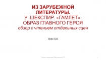 101-102 уроки. В. Шекспир Гамлет. 9 класс ФГОС