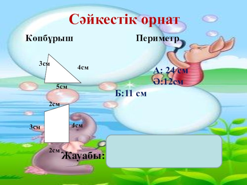 Көпбұрыштар презентация 5 сынып