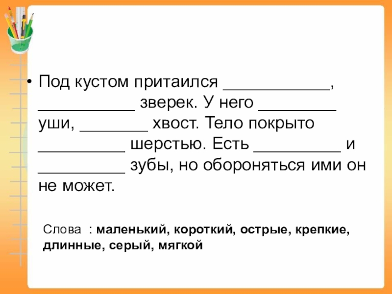 Слова отвечающие на вопросы какой какая какое какие 1 класс презентация и конспект школа россии