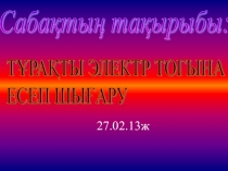 Презентация физика пәнінен тақырыбы :Тұрақты электр тогына есептер шығару(10 сынып)