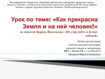 Презентация к уроку по литературе по роману Б.Васильева Не стреляйте в белых лебедей