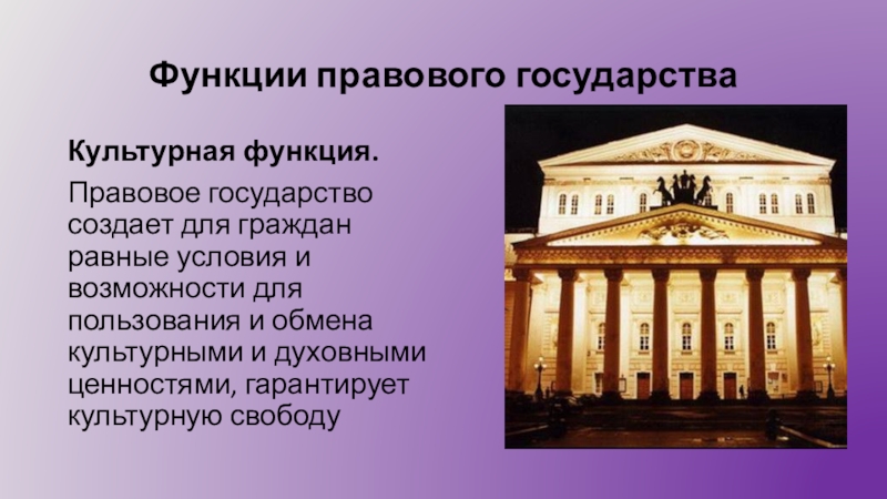 Роль правового государства. Функции правового государства. Функции правового гос ва. Законодательная функция государства.