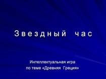 Урок-игра Звездный час в 5 классе