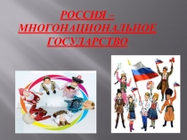 Презентация по географии Россия -многонациональное государство